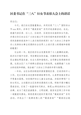 区委书记在“三八”妇女节表彰大会上的讲话
