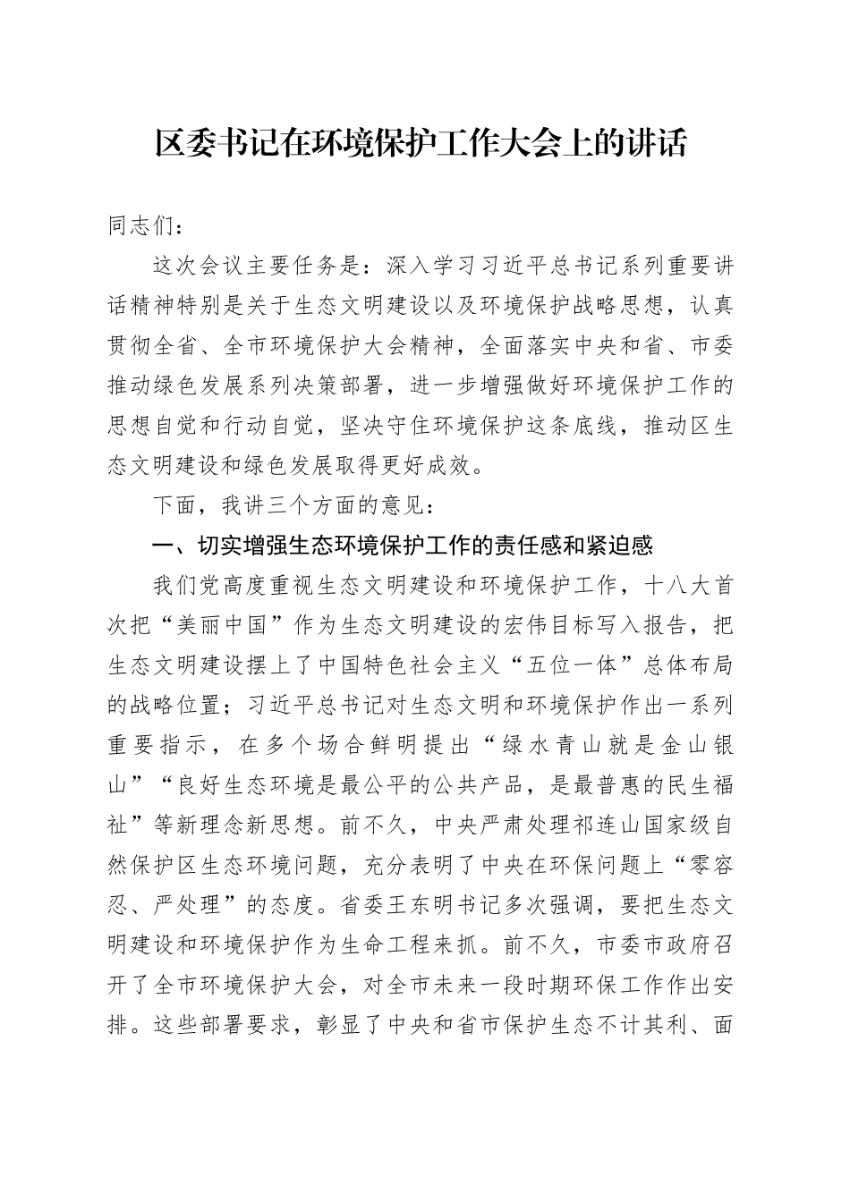 区委书记在环境保护工作大会上的讲话_第1页