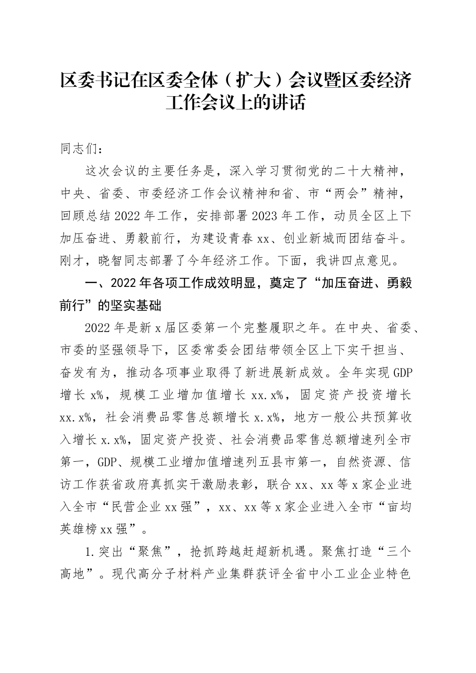 区委书记在区委全体（扩大）会议暨区委经济工作会议上的讲话_第1页