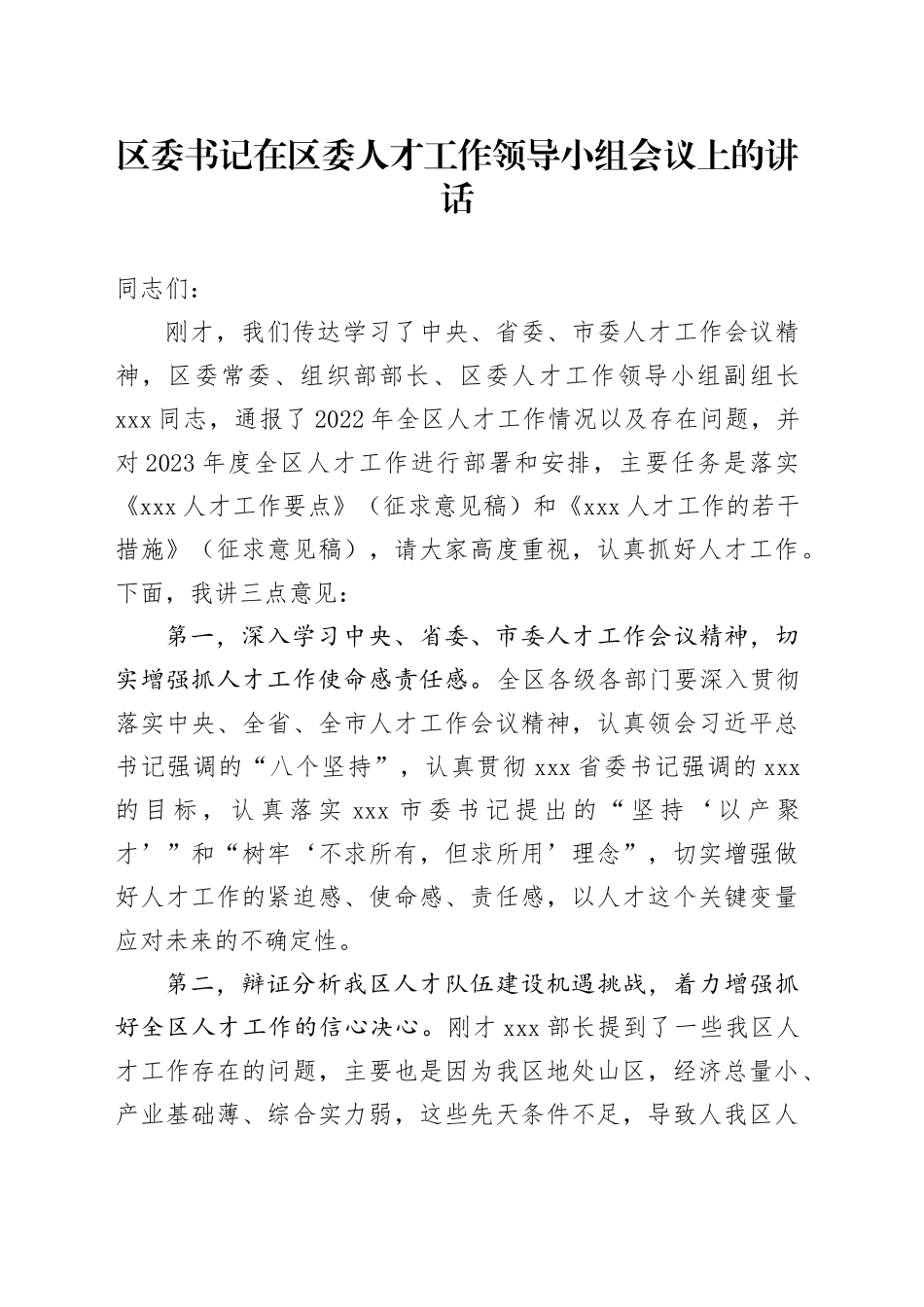 区委书记在区委人才工作领导小组会议上的讲话_第1页