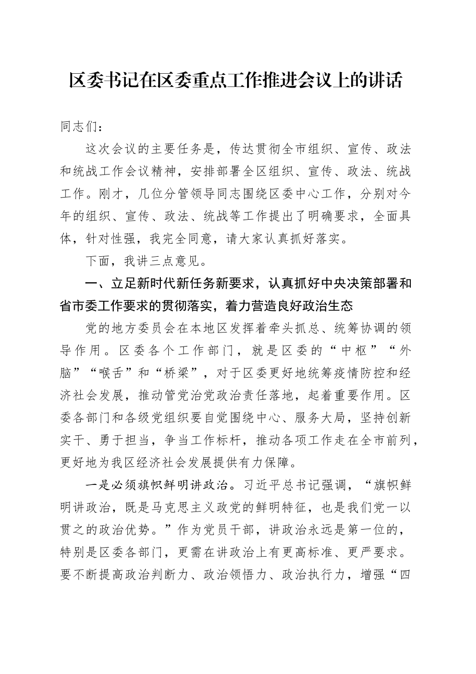 区委书记在区委重点工作推进会议上的讲话_第1页