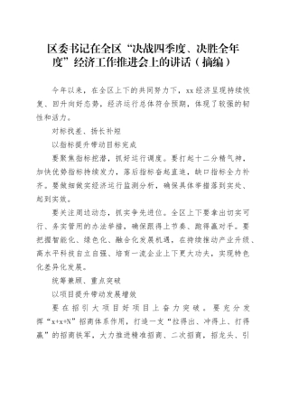 区委书记在全区“决战四季度、决胜全年度”经济工作推进会上的讲话（摘编）