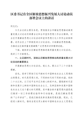 区委书记在全区解放思想振兴发展大讨论动员部署会议上的讲话