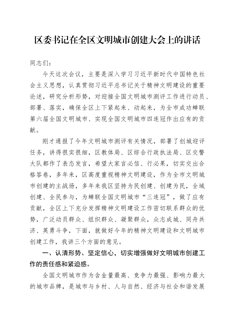 区委书记在全区文明城市创建大会上的讲话_第1页