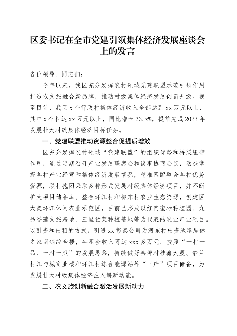 区委书记在全市党建引领集体经济发展座谈会上的发言_第1页