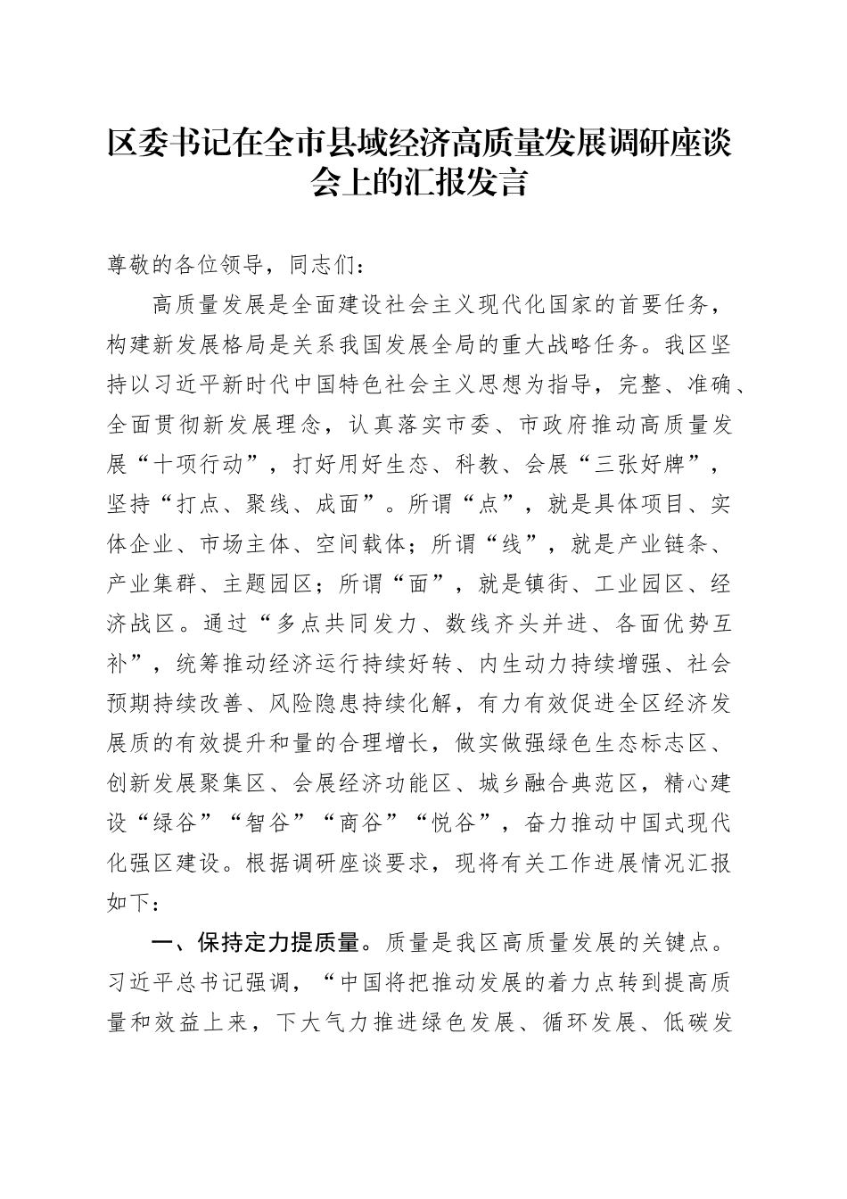 区委书记在全市县域经济高质量发展调研座谈会上的汇报发言_第1页