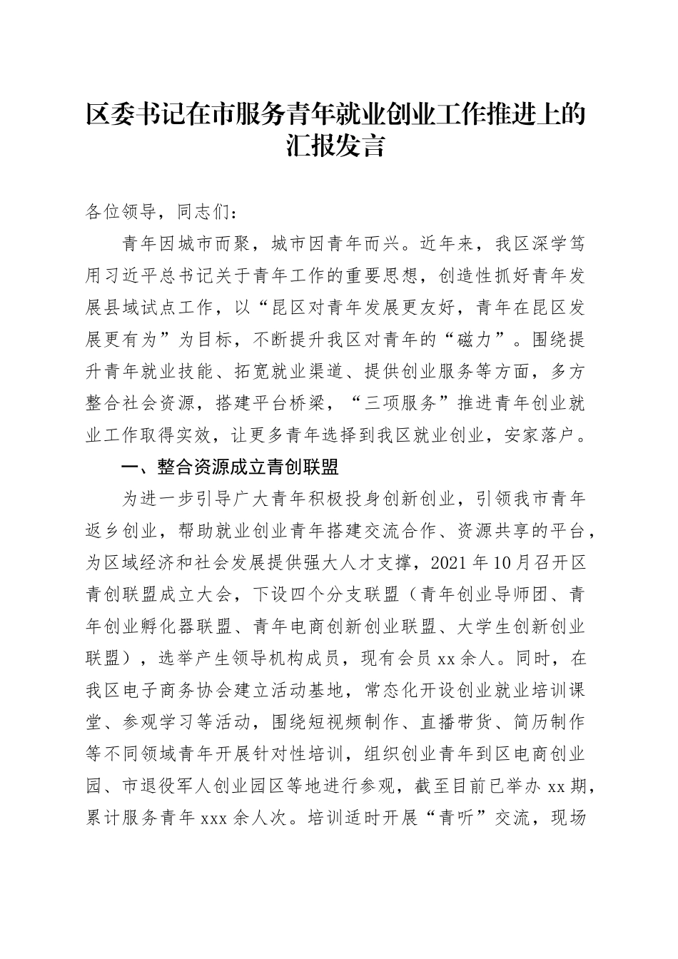 区委书记在市服务青年就业创业工作推进上的汇报发言_第1页