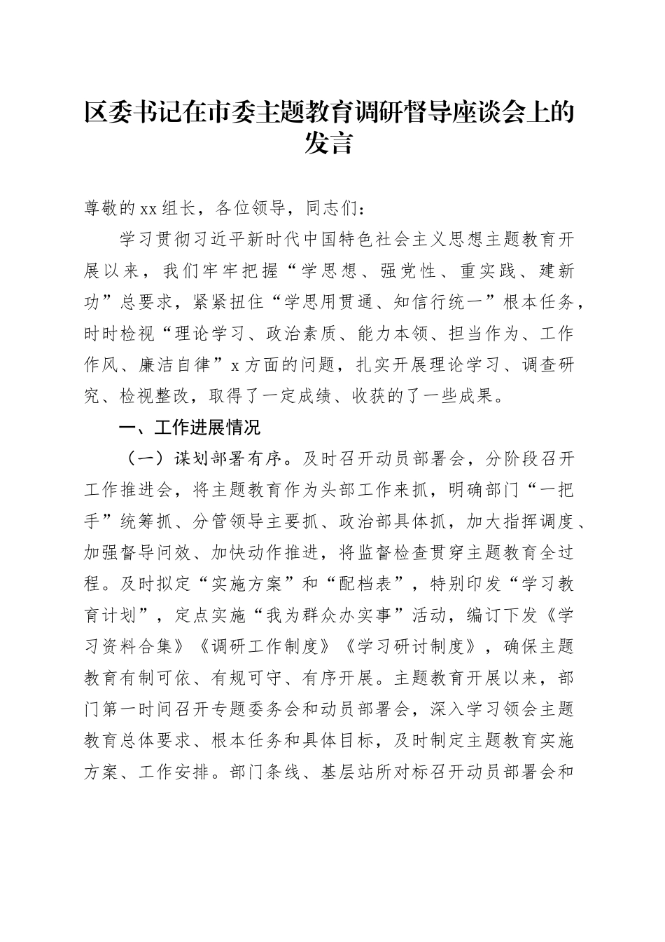 区委书记在市委主题教育调研督导座谈会上的发言_第1页
