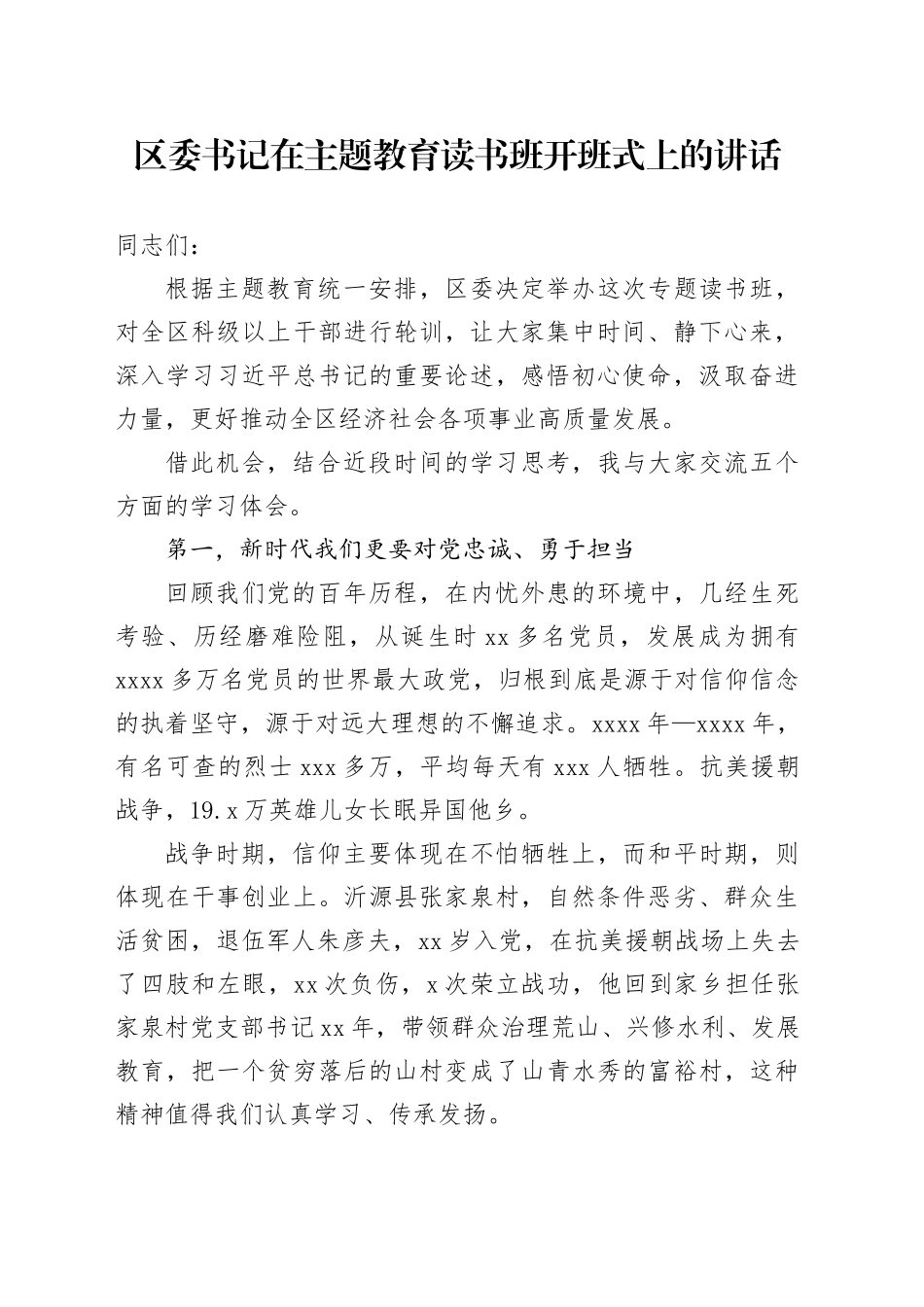 区委书记在主题教育读书班开班式上的讲话_第1页