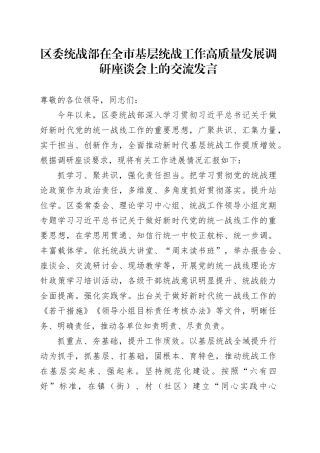 区委统战部在全市基层统战工作高质量发展调研座谈会上的交流发言(1)