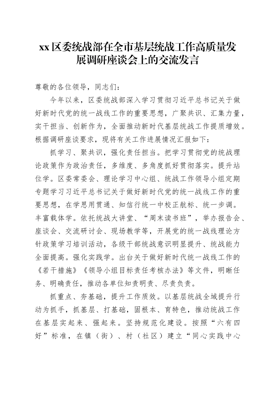 区委统战部在全市基层统战工作高质量发展调研座谈会上的交流发言_第1页