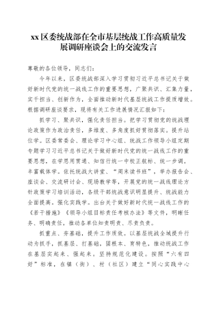 区委统战部在全市基层统战工作高质量发展调研座谈会上的交流发言