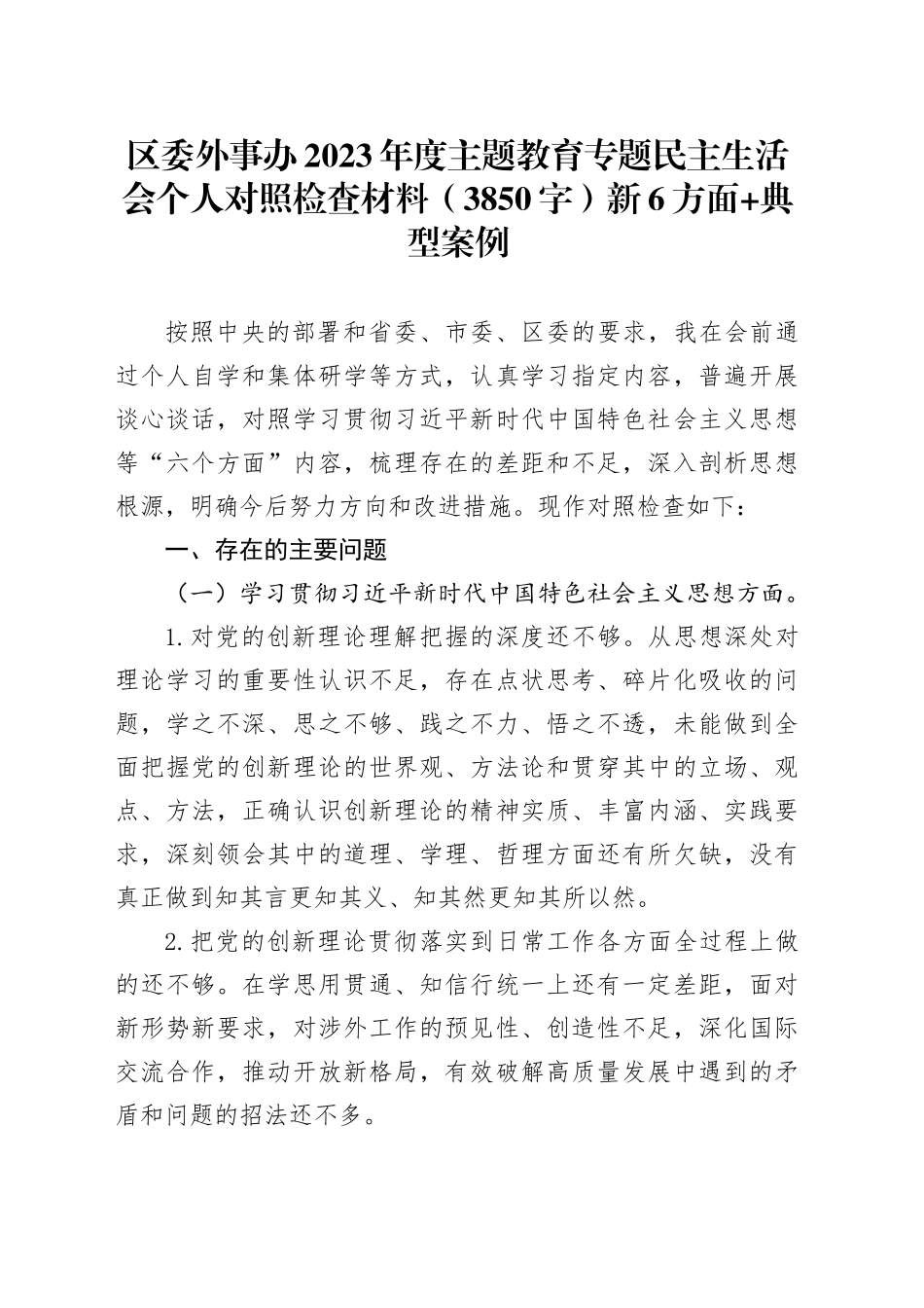 区委外事办2023年度主题教育专题民主生活会个人对照检查材料（践行宗旨等6个方面+典型案例）_第1页