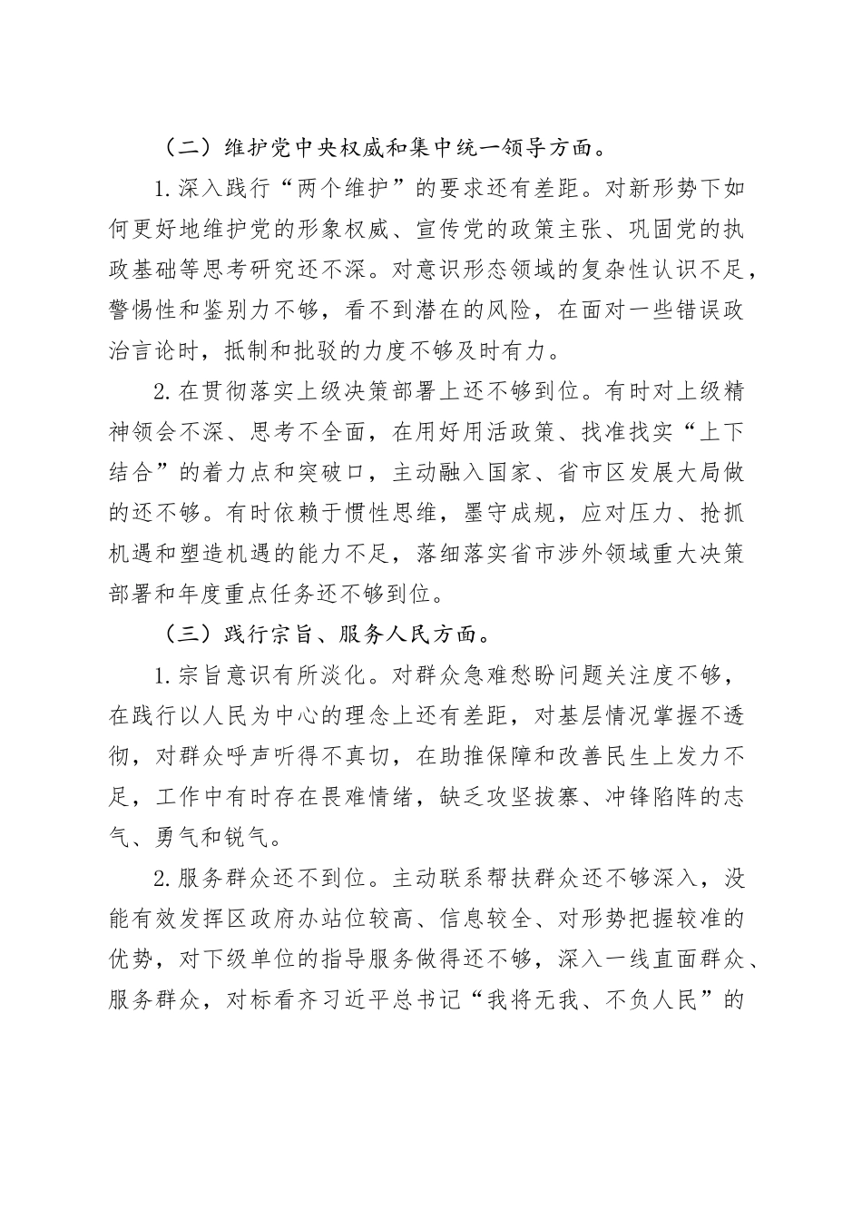 区委外事办2023年度主题教育专题民主生活会个人对照检查材料（践行宗旨等6个方面+典型案例）_第2页
