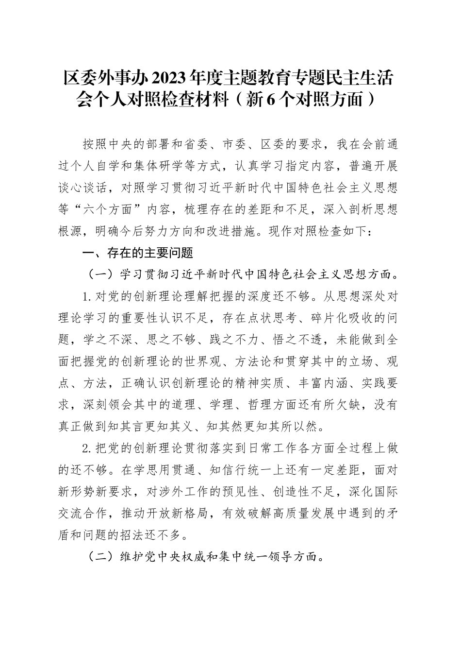 区委外事办2023年度主题教育专题民主生活会个人对照检查材料（新6个对照方面）_第1页