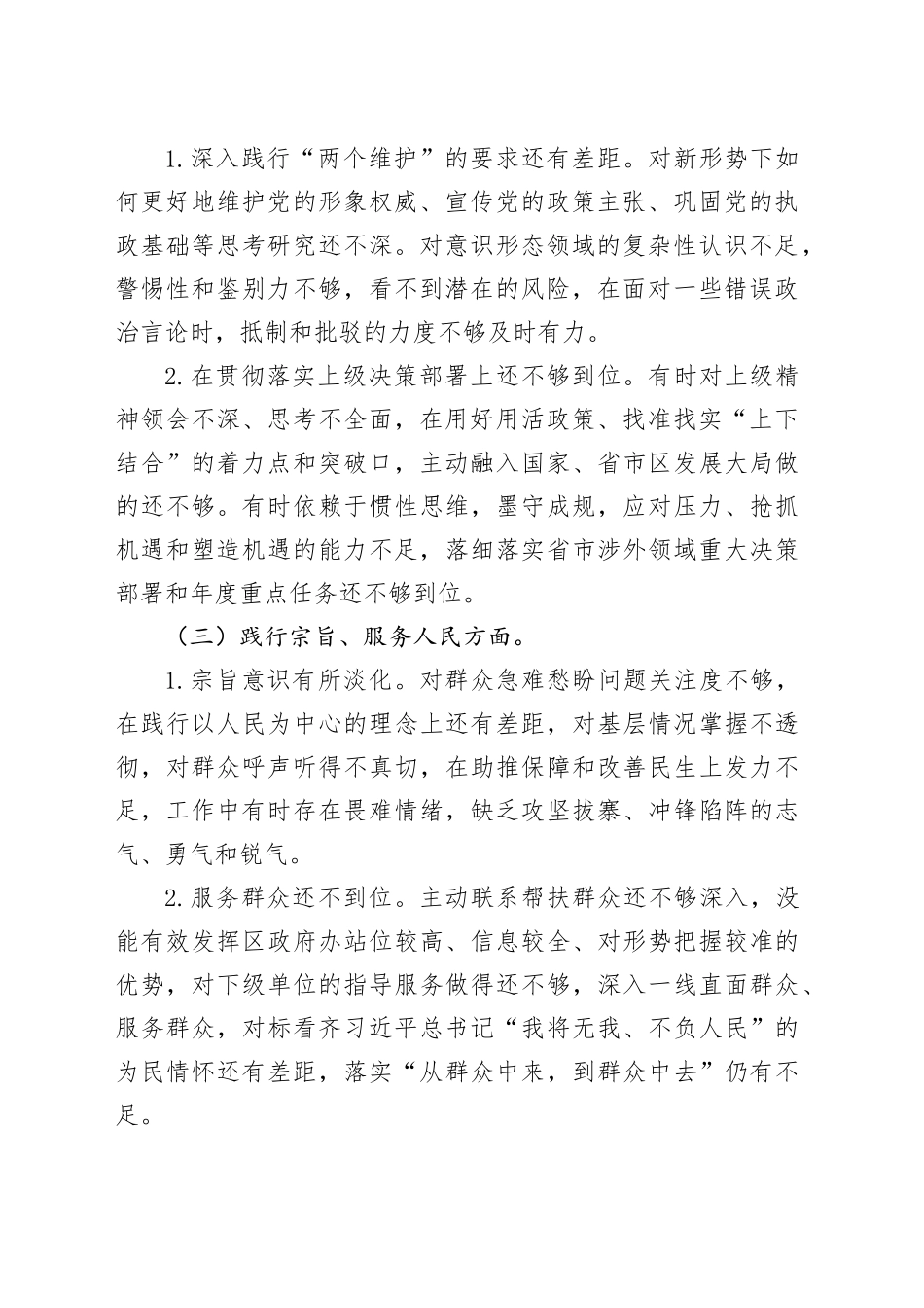 区委外事办2023年度主题教育专题民主生活会个人对照检查材料（新6个对照方面）_第2页