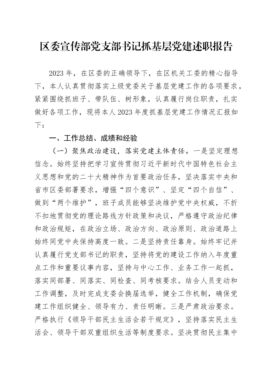 区委宣传部党支部书记抓基层党建述职报告_第1页