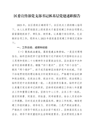 区委宣传部党支部书记抓基层党建述职报告