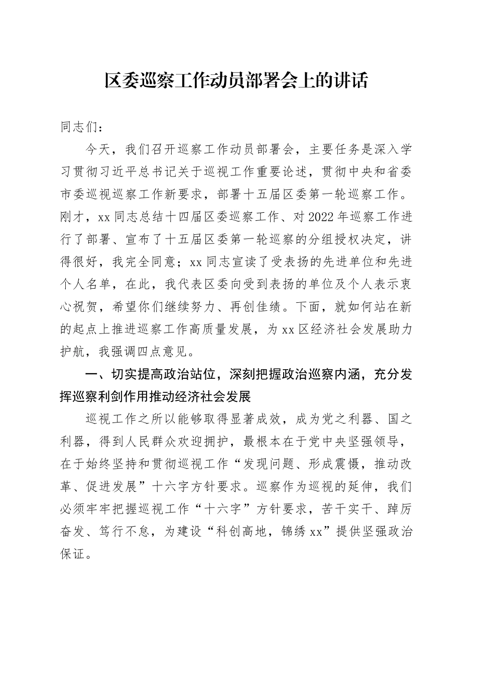 区委巡察工作动员部署会上的讲话_第1页
