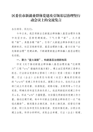区委在市新就业群体党建攻引领基层治理坚行动会议上的交流发言