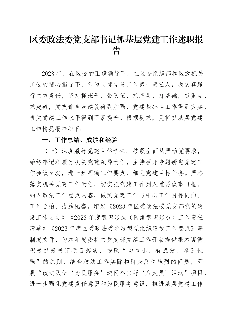 区委政法委党支部书记抓基层党建工作述职报告_第1页