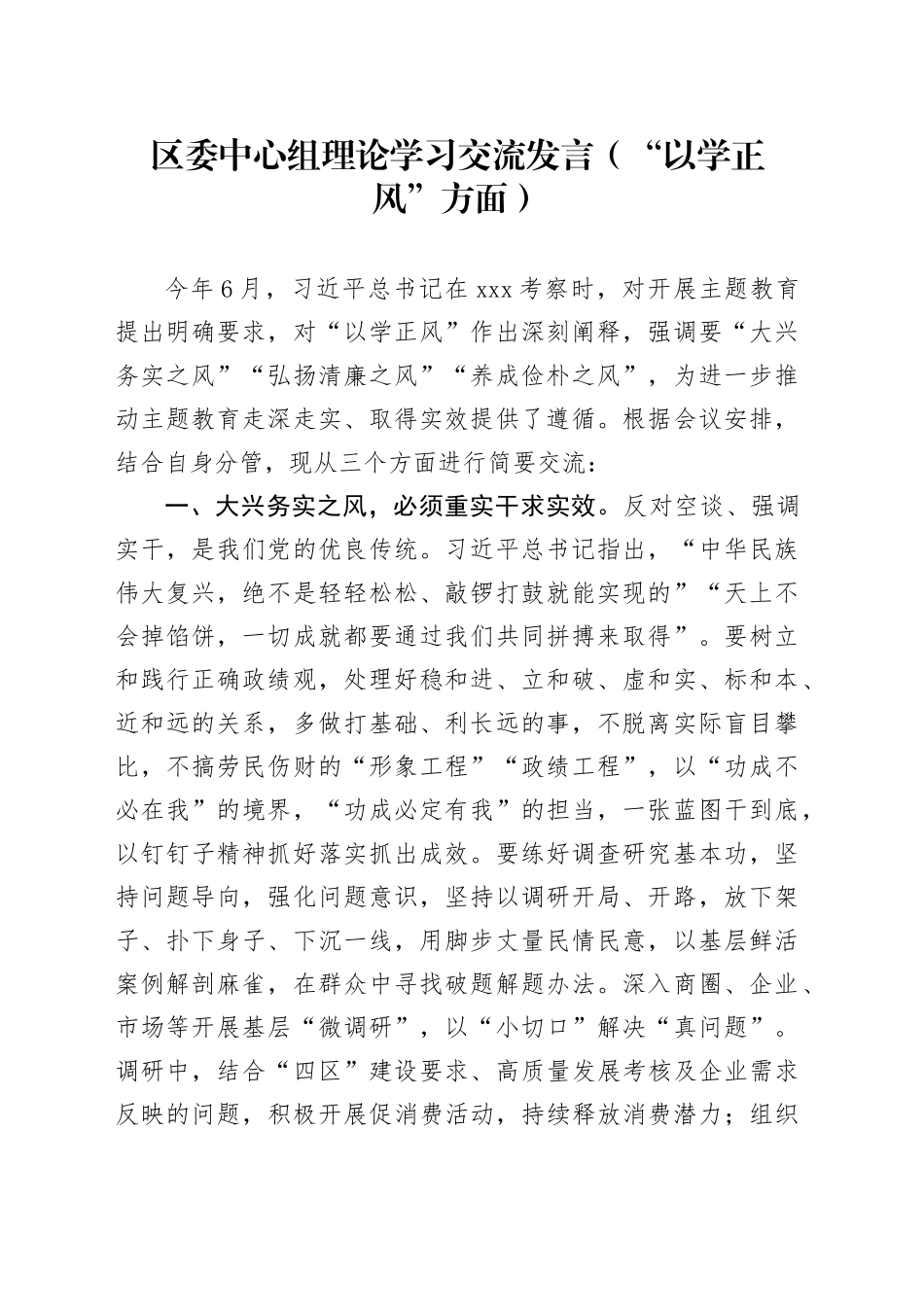 区委中心组理论学习交流发言（“以学正风”方面）_第1页