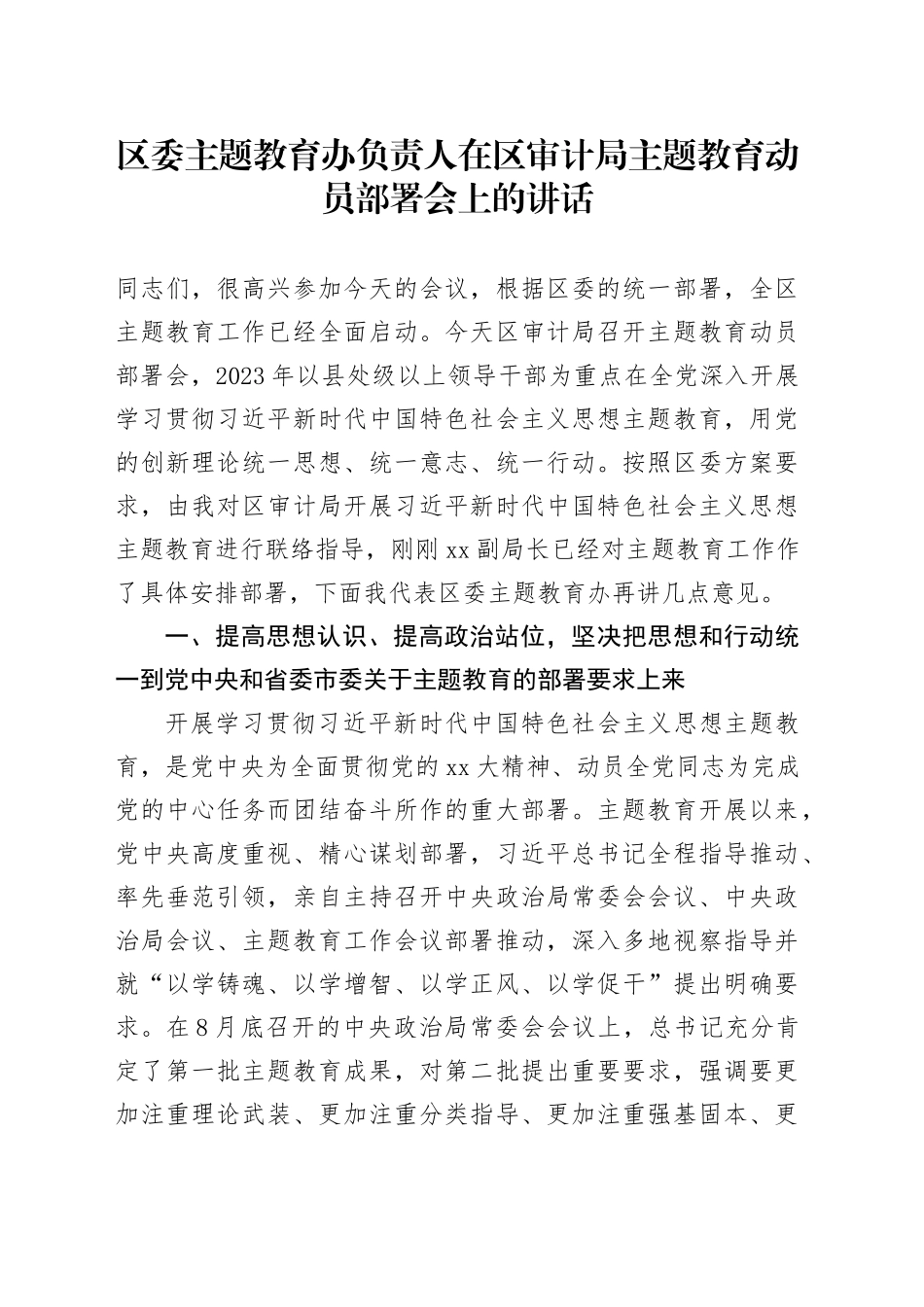 区委主题教育办负责人在区审计局主题教育动员部署会上的讲话_第1页