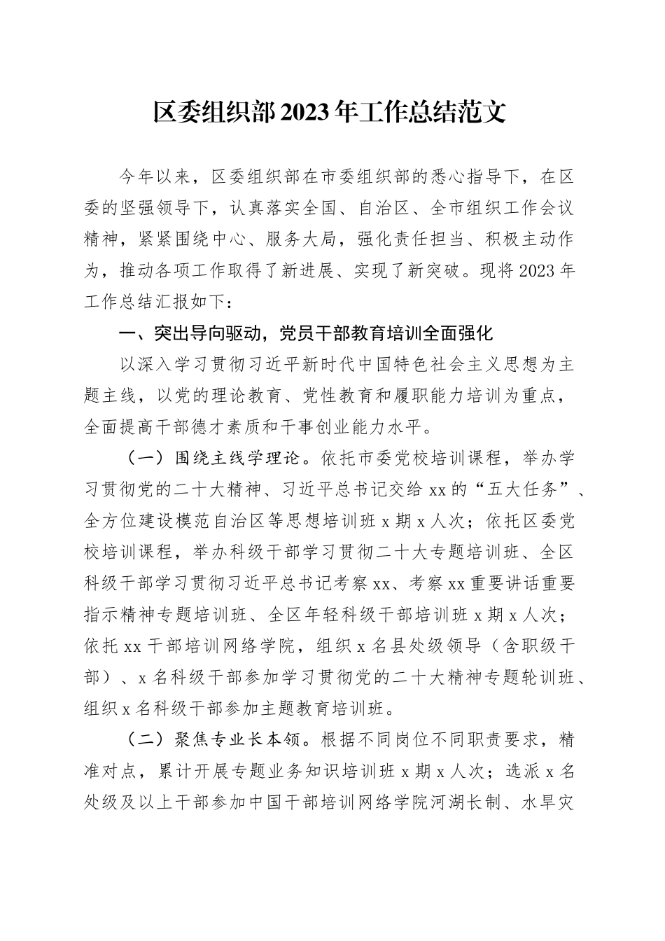 区委组织部2023年工作总结20240117_第1页