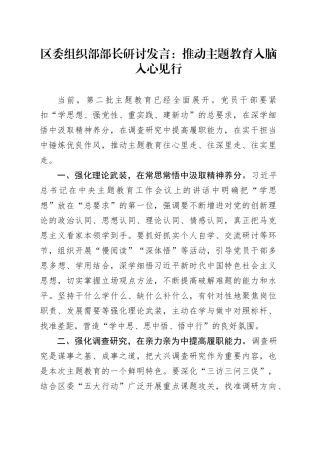 区委组织部部长研讨发言：推动主题教育入脑入心见行