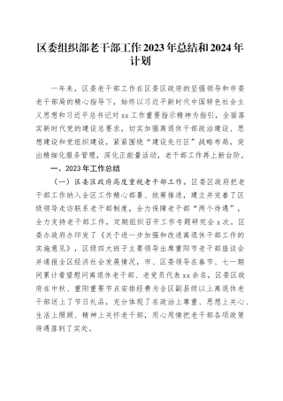 区委组织部老干部工作2023年总结和2024年计划(1)
