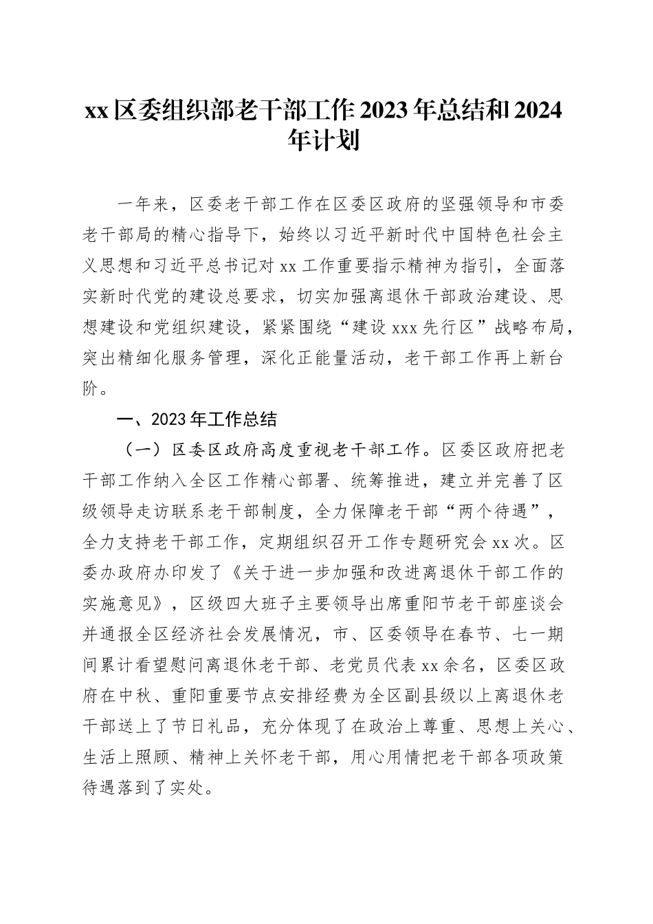 区委组织部老干部工作2023年总结和2024年计划_第1页