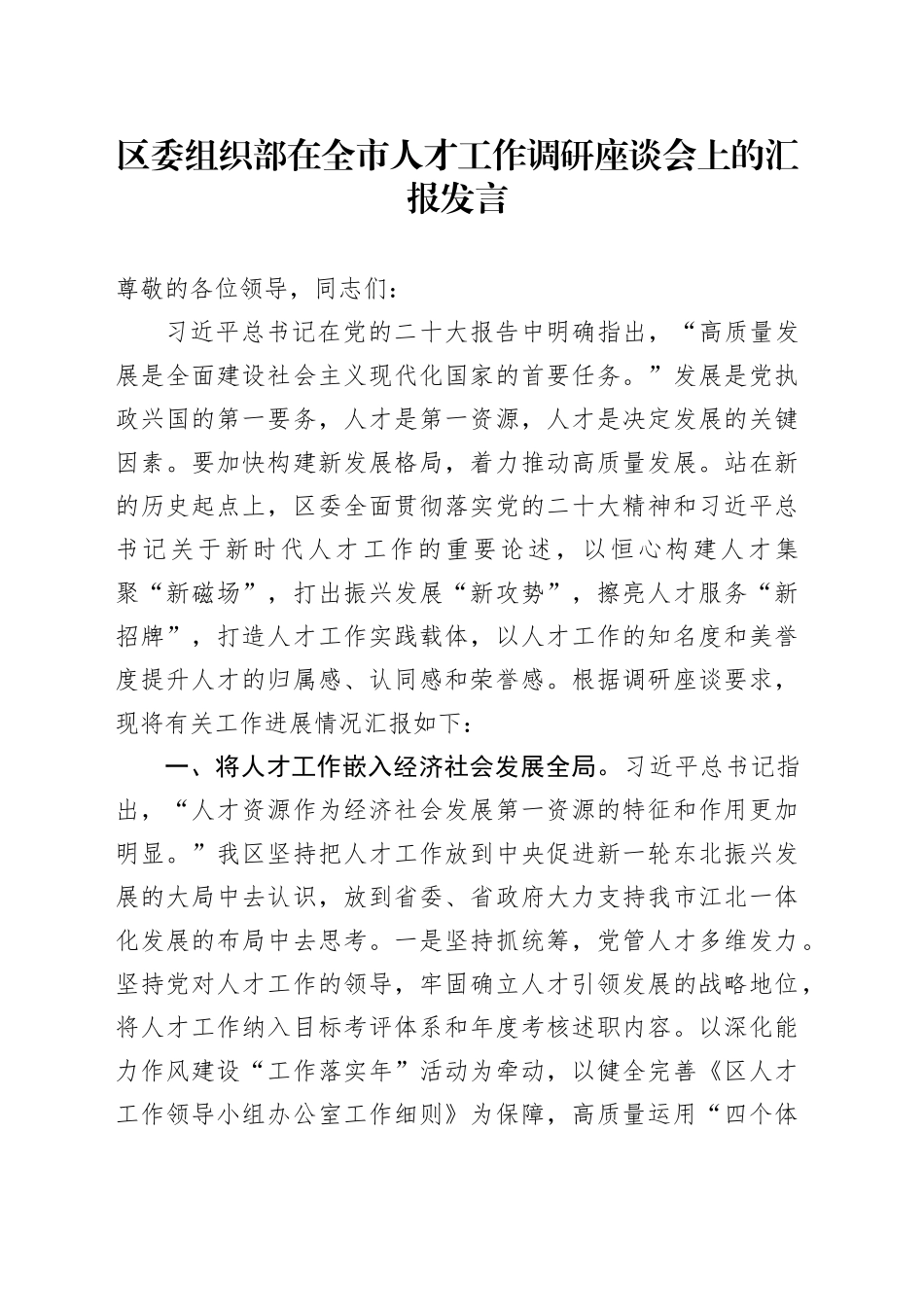 区委组织部在全市人才工作调研座谈会上的汇报发言_第1页