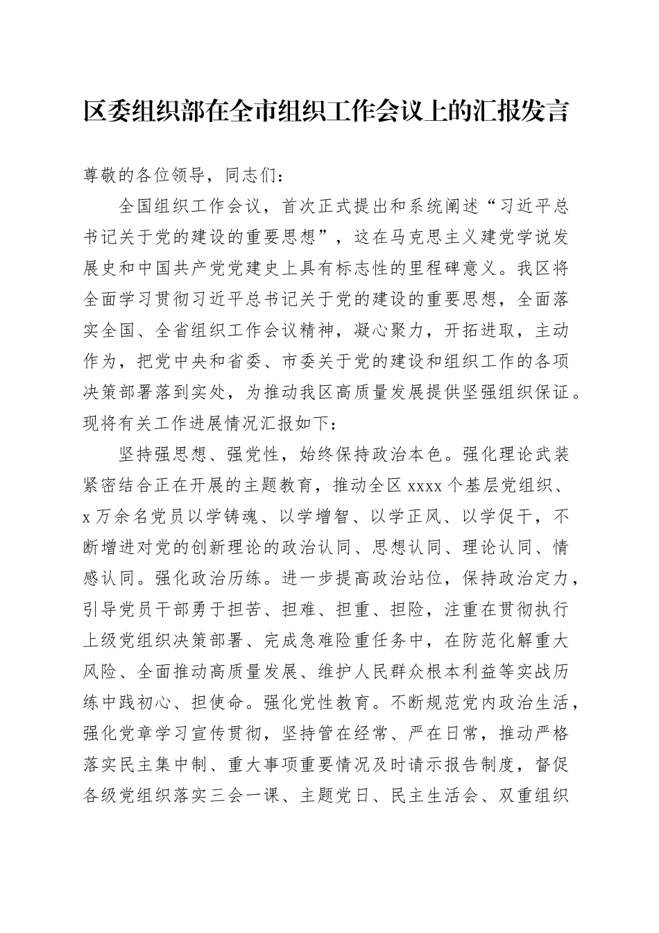 区委组织部在全市组织工作会议上的汇报发言_第1页