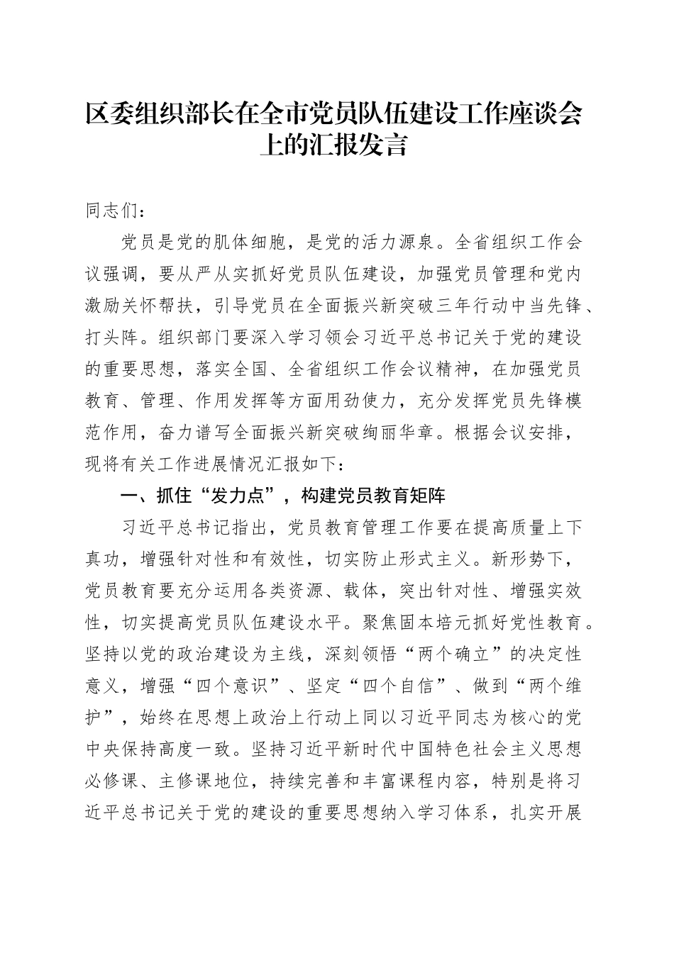 区委组织部长在全市党员队伍建设工作座谈会上的汇报发言_第1页