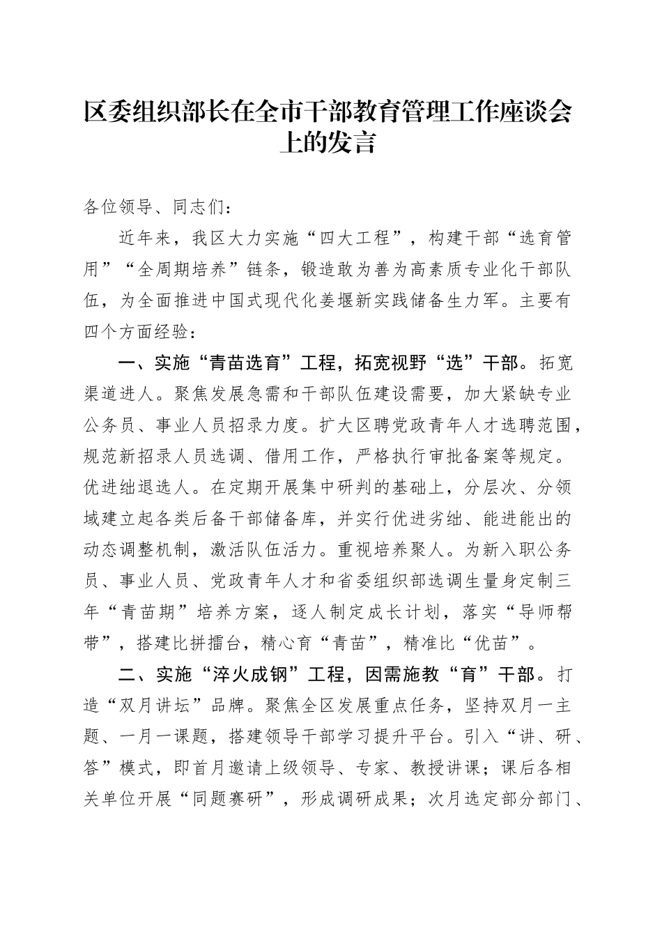 区委组织部长在全市干部教育管理工作座谈会上的发言_第1页