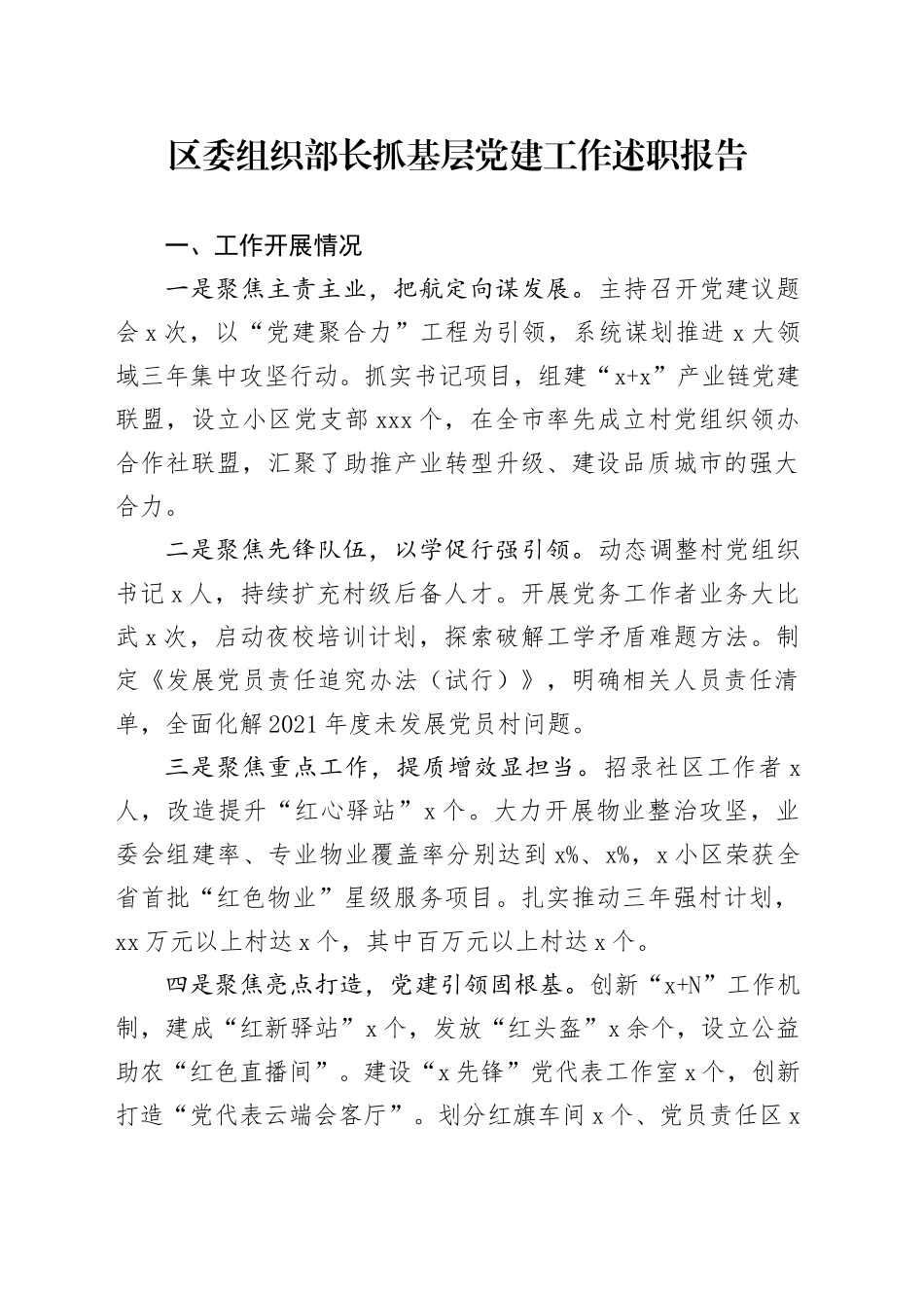 区委组织部长抓基层党建工作述职报告_第1页