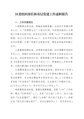 区委组织部长抓基层党建工作述职报告