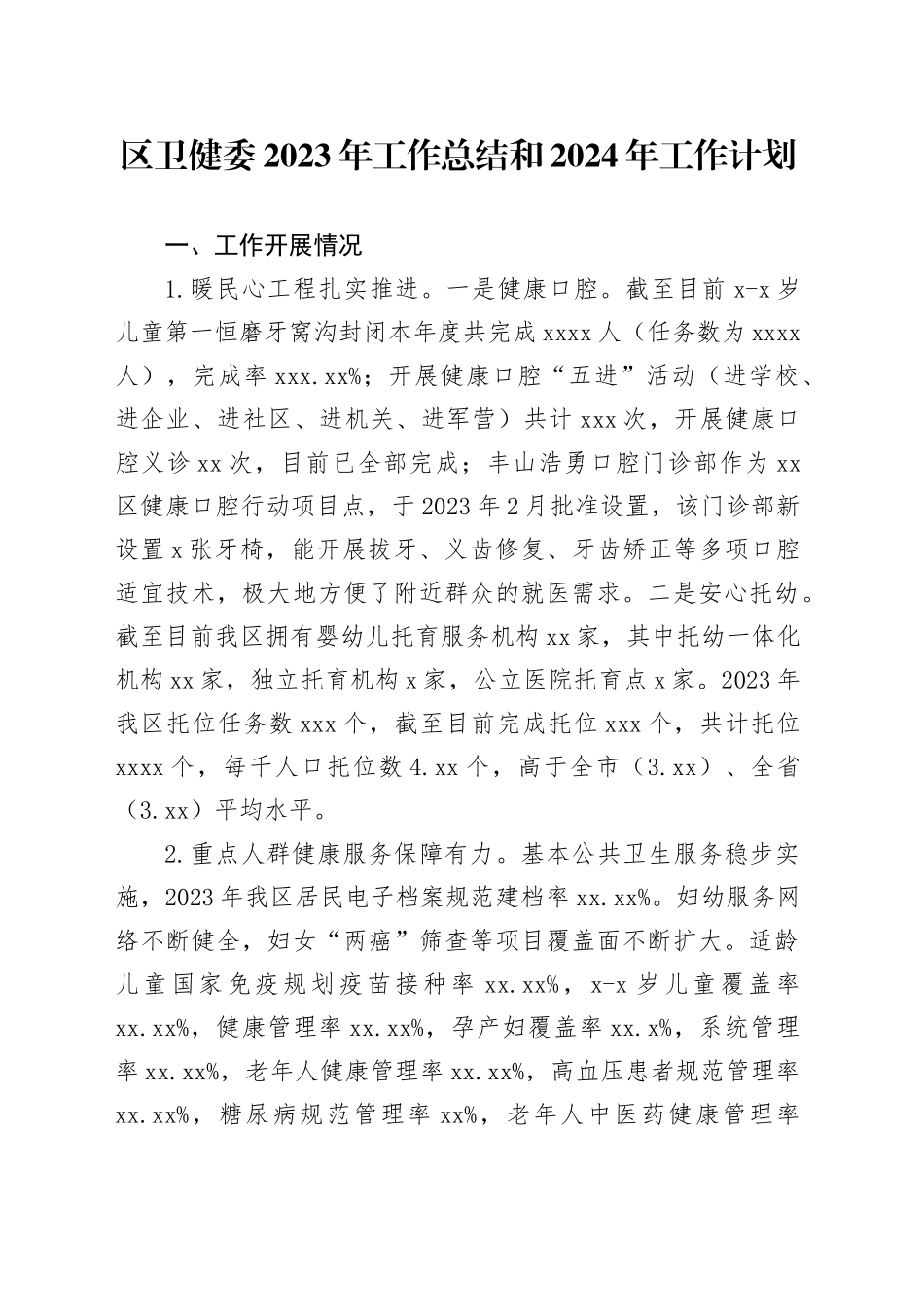 区卫健委2023年工作总结和2024年工作计划（20231218）_第1页