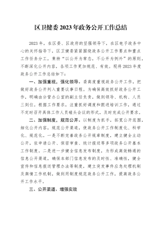区卫健委2023年政务公开工作总结（20231207）