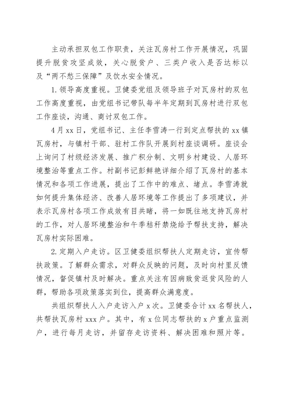 区卫健委乡村振兴2023年工作总结及2024年工作计划_第2页