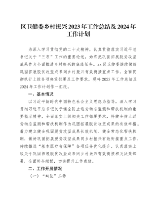 区卫健委乡村振兴2023年工作总结及2024年工作计划