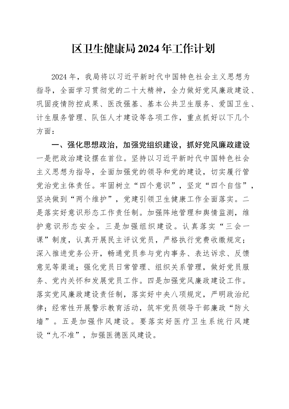 区卫生健康局2024年工作计划（20231130）_第1页