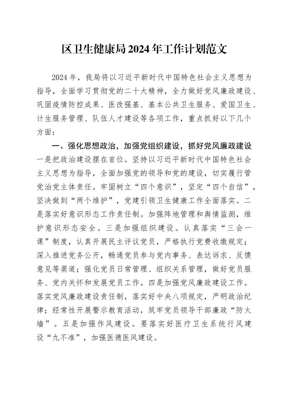 区卫生健康局2024年工作计划20240108_第1页