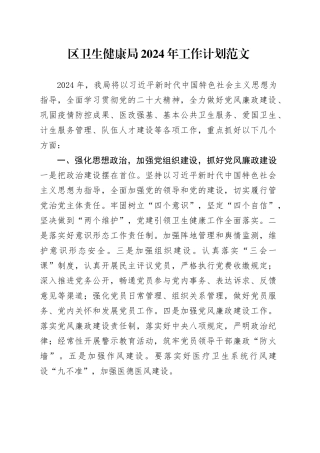 区卫生健康局2024年工作计划20240108