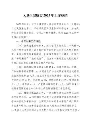 区卫生健康委2023年工作总结（20231210）