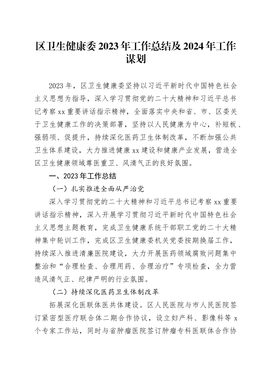 区卫生健康委2023年工作总结及2024年工作谋划（20231229）_第1页