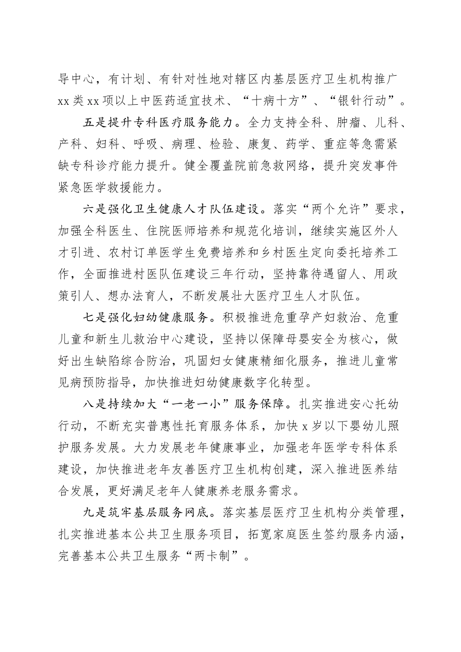 区卫生健康委2024年工作计划（20231210）_第2页