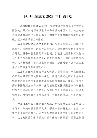 区卫生健康委2024年工作计划（20231210）