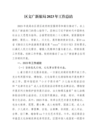 区文广新旅局2023年工作总结（20231129）