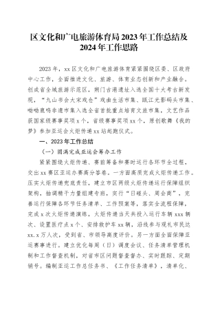区文化和广电旅游体育局2023年工作总结及2024年工作思路（20240108）